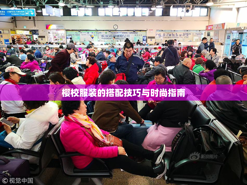 樱校服装的搭配技巧与时尚指南