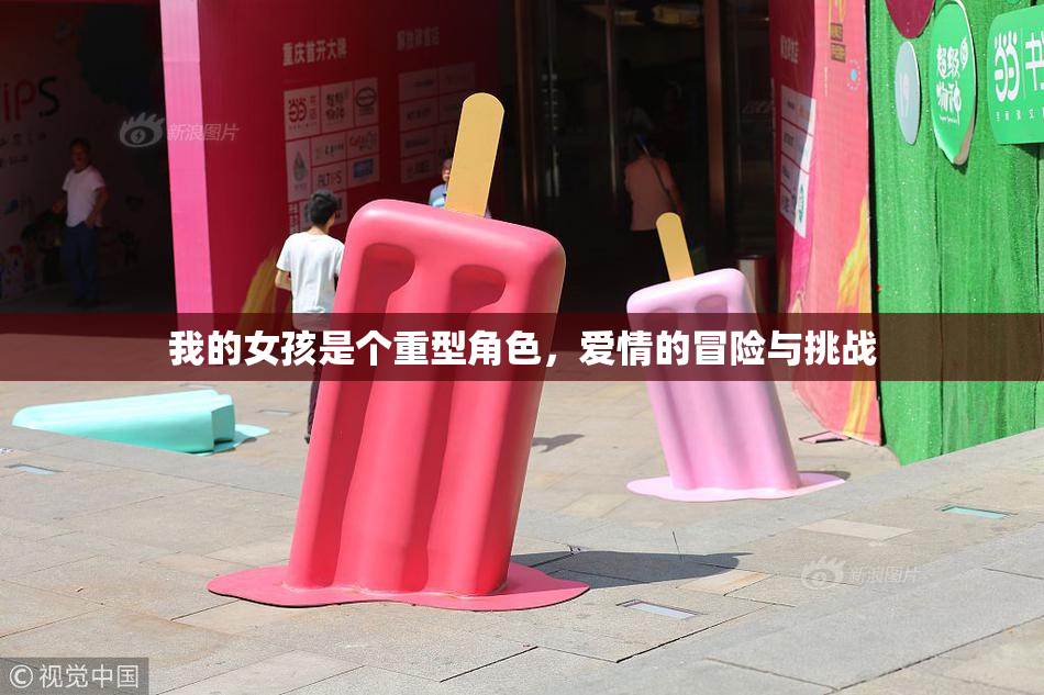 我的女孩是个重型角色，爱情的冒险与挑战