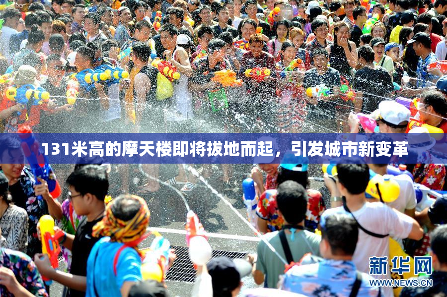 131米高的摩天楼即将拔地而起，引发城市新变革