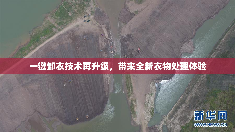 一键卸衣技术再升级，带来全新衣物处理体验