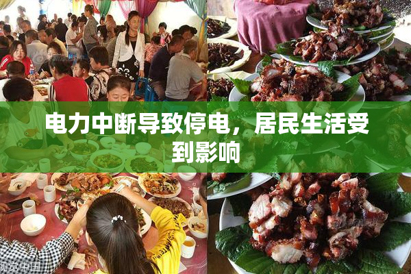电力中断导致停电，居民生活受到影响