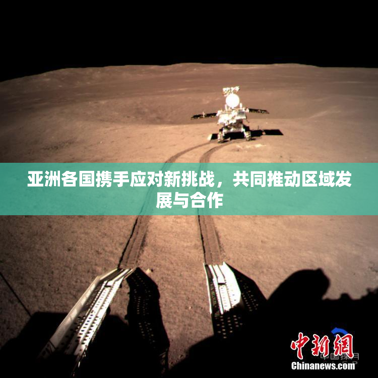 亚洲各国携手应对新挑战，共同推动区域发展与合作