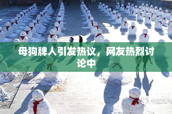 母狗牌人引发热议，网友热烈讨论中