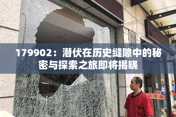 179902：潜伏在历史缝隙中的秘密与探索之旅即将揭晓