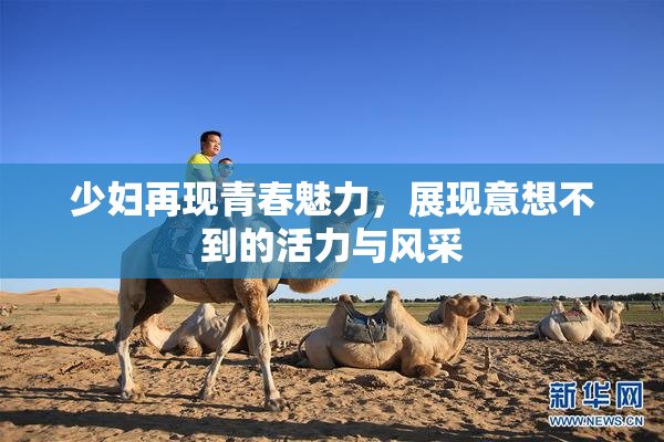 少妇再现青春魅力，展现意想不到的活力与风采