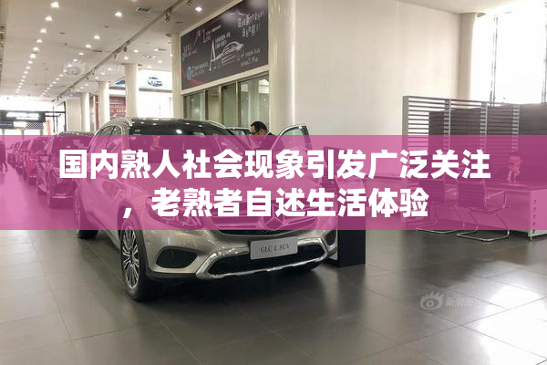 国内熟人社会现象引发广泛关注，老熟者自述生活体验