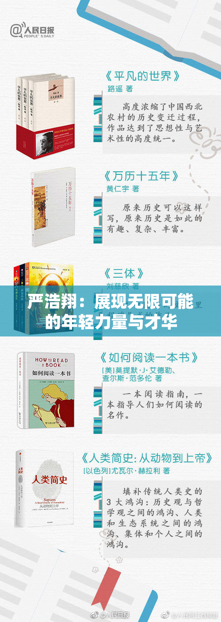 严浩翔：展现无限可能的年轻力量与才华