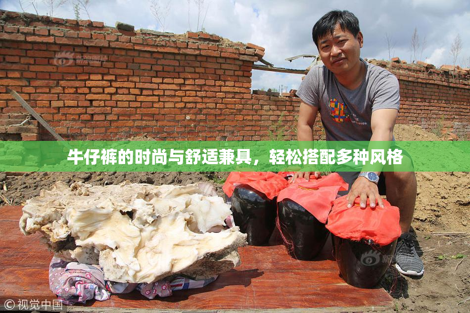 牛仔裤的时尚与舒适兼具，轻松搭配多种风格