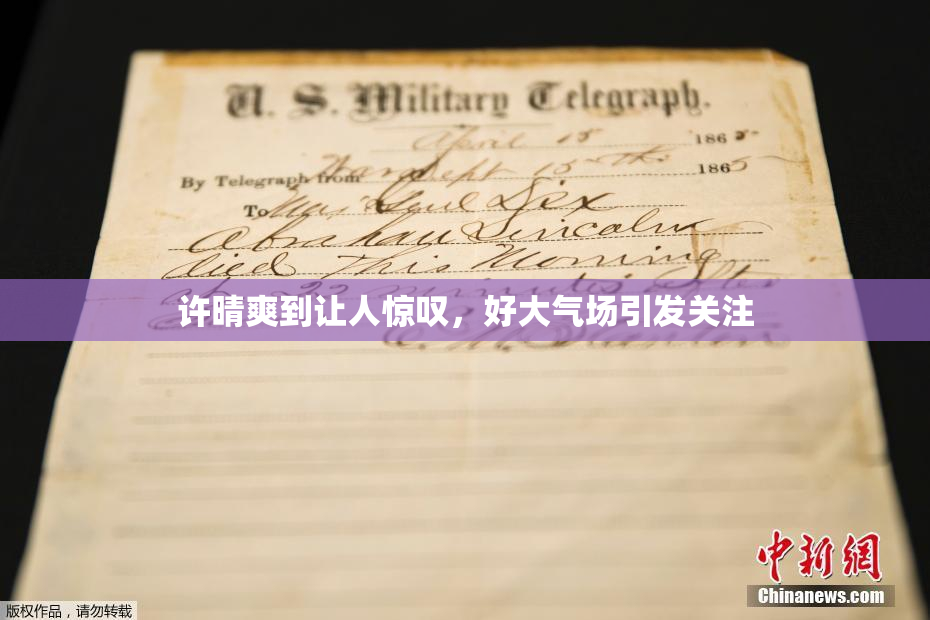 许晴爽到让人惊叹，好大气场引发关注