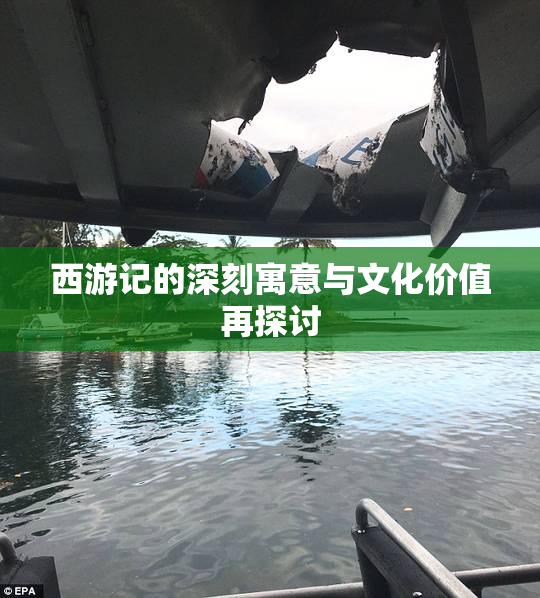 西游记的深刻寓意与文化价值再探讨