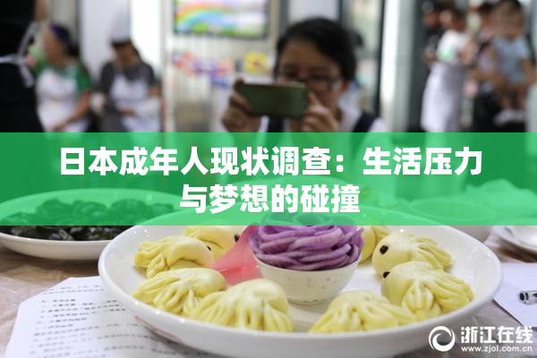 日本成年人现状调查：生活压力与梦想的碰撞