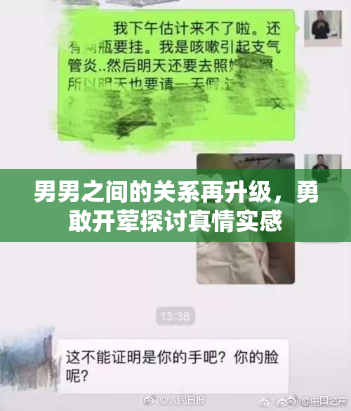 男男之间的关系再升级，勇敢开荤探讨真情实感