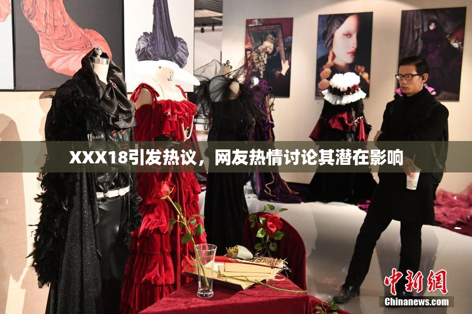 XXX18引发热议，网友热情讨论其潜在影响