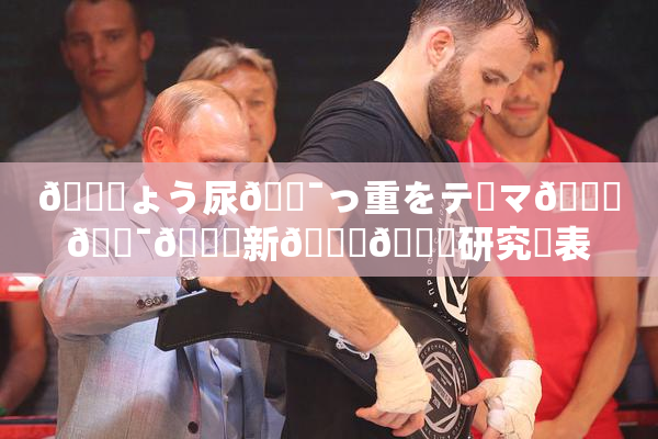 🎆ょう尿🔯っ重をテーマ🎆🔯👅新👅🍑研究発表