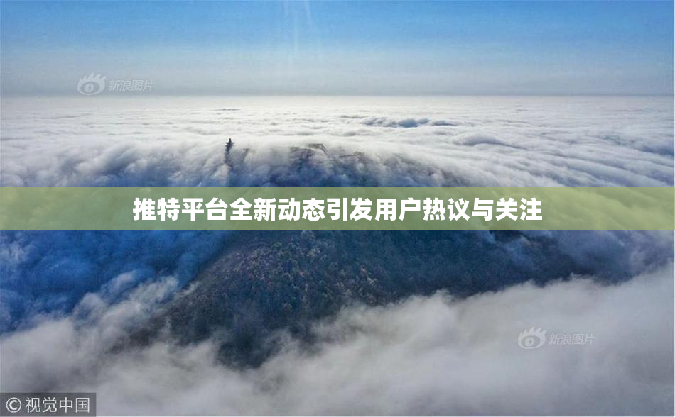 推特平台全新动态引发用户热议与关注
