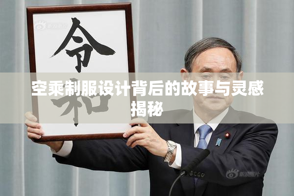 空乘制服设计背后的故事与灵感揭秘