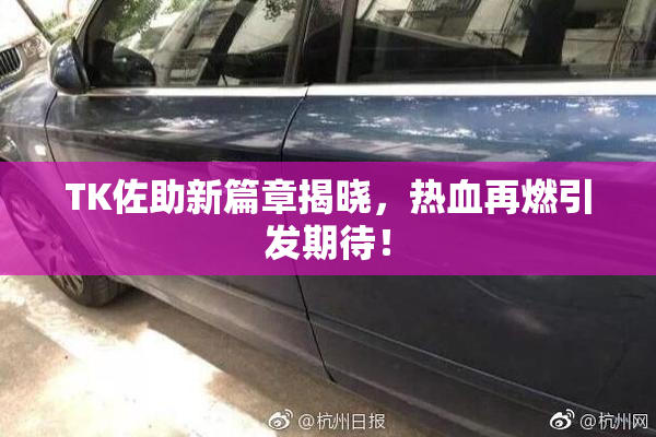 TK佐助新篇章揭晓，热血再燃引发期待！