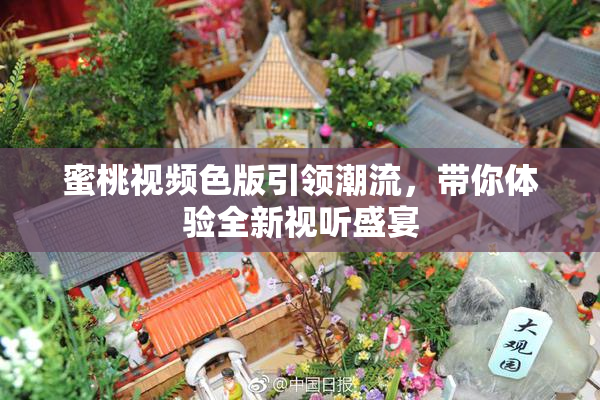 蜜桃视频色版引领潮流，带你体验全新视听盛宴