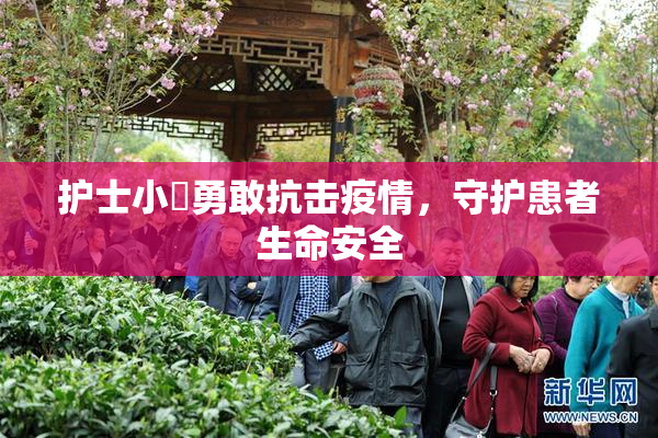 护士小婬勇敢抗击疫情，守护患者生命安全