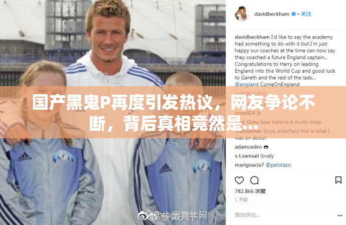 国产黑鬼P再度引发热议，网友争论不断，背后真相竟然是...