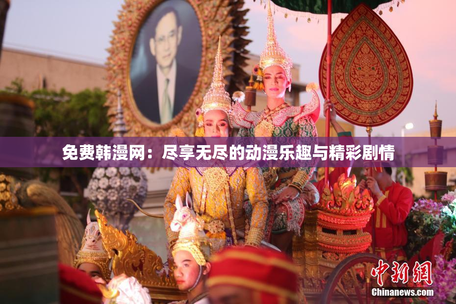 免费韩漫网：尽享无尽的动漫乐趣与精彩剧情