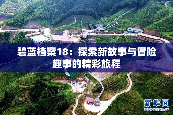 碧蓝档案18：探索新故事与冒险趣事的精彩旅程