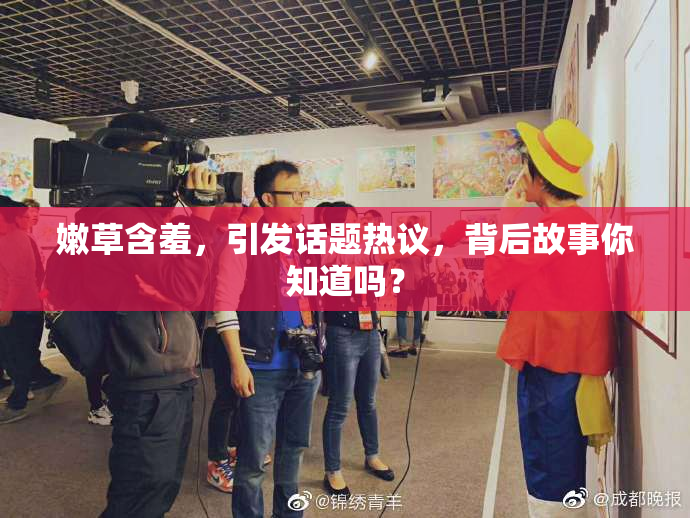 嫩草含羞，引发话题热议，背后故事你知道吗？