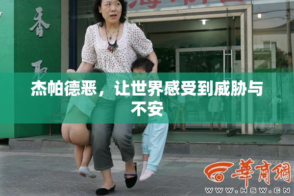 杰帕德恶，让世界感受到威胁与不安