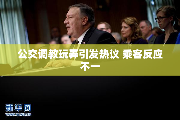 公交调教玩弄引发热议 乘客反应不一