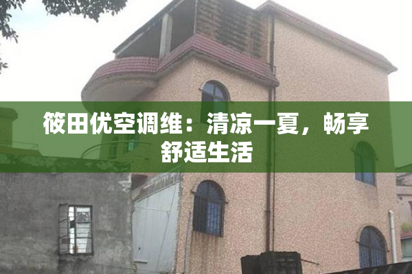 筱田优空调维：清凉一夏，畅享舒适生活