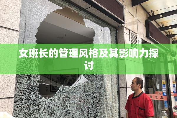 女班长的管理风格及其影响力探讨