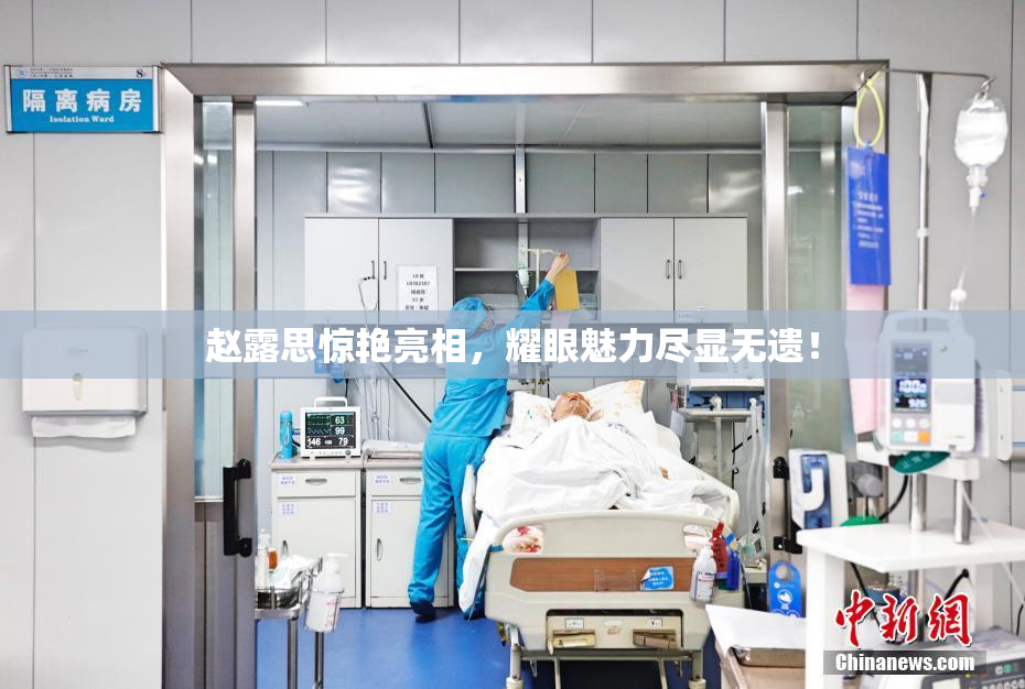 赵露思惊艳亮相，耀眼魅力尽显无遗！