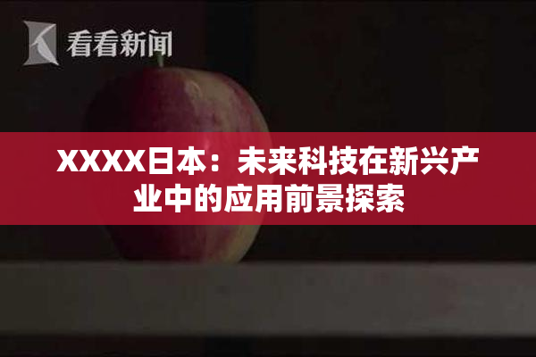 XXXX日本：未来科技在新兴产业中的应用前景探索
