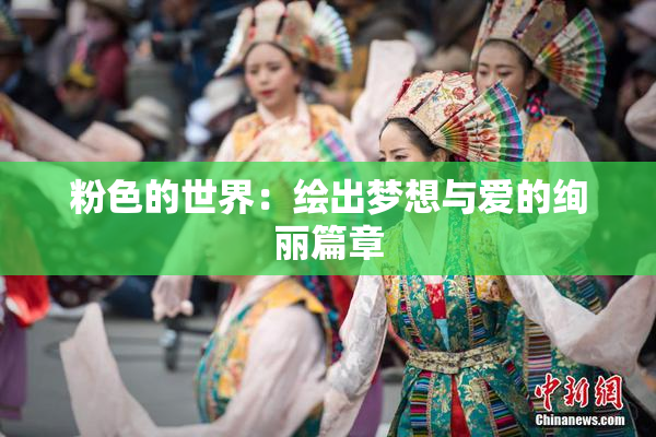 粉色的世界：绘出梦想与爱的绚丽篇章