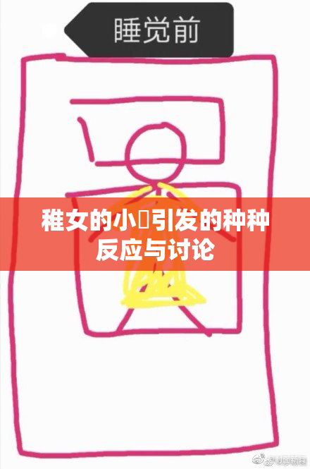 稚女的小泬引发的种种反应与讨论