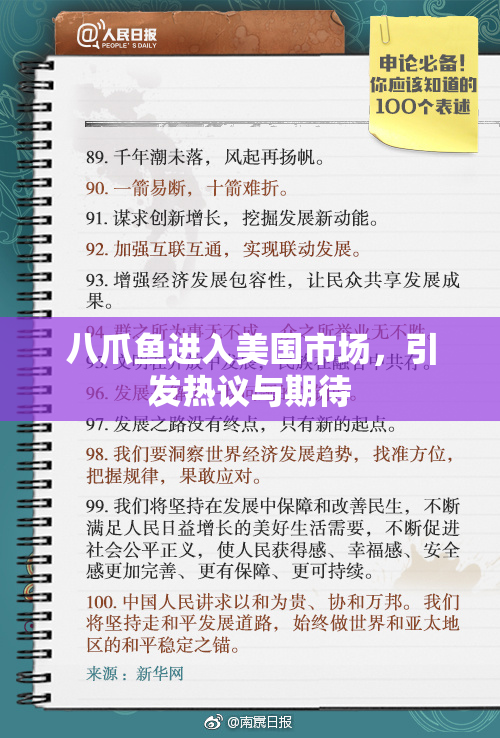八爪鱼进入美国市场，引发热议与期待