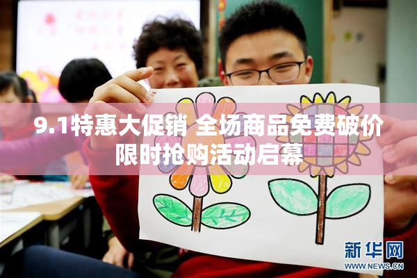 9.1特惠大促销 全场商品免费破价限时抢购活动启幕