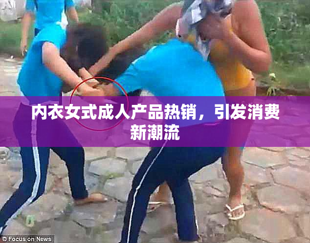 内衣女式成人产品热销，引发消费新潮流