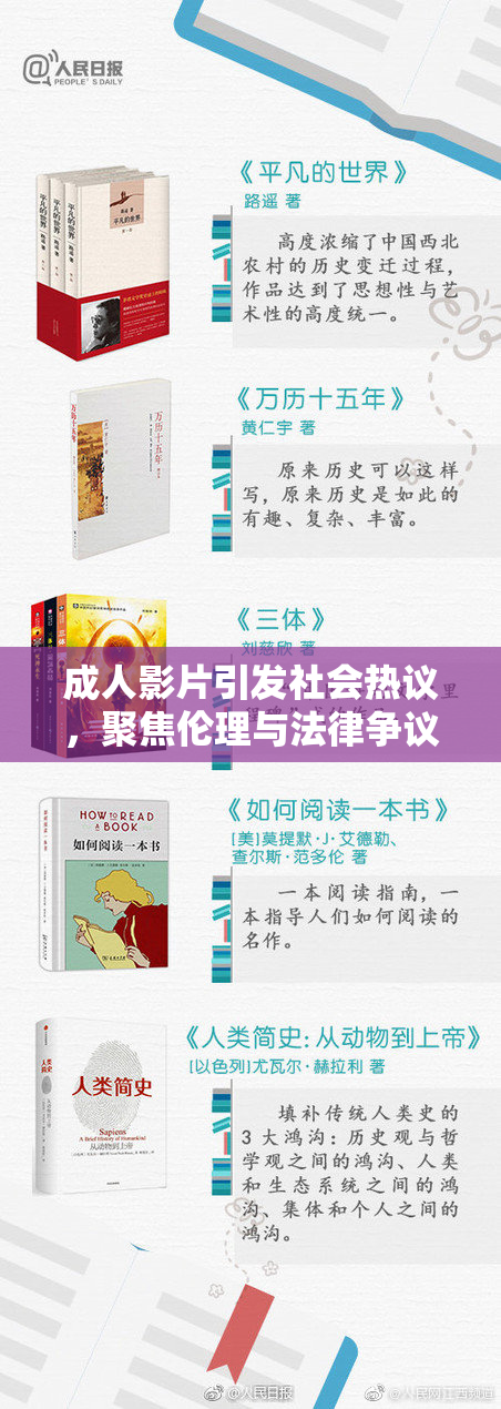 成人影片引发社会热议，聚焦伦理与法律争议