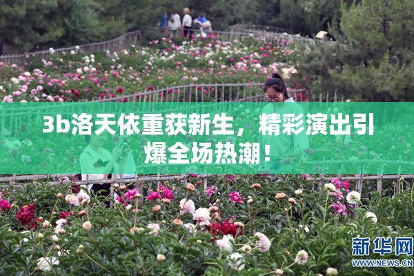 3b洛天依重获新生，精彩演出引爆全场热潮！