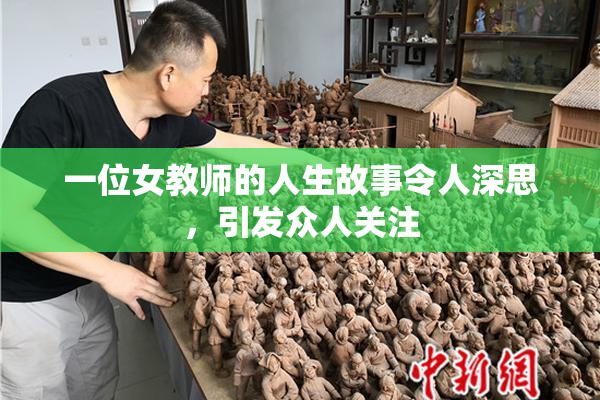 一位女教师的人生故事令人深思，引发众人关注