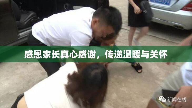 感恩家长真心感谢，传递温暖与关怀