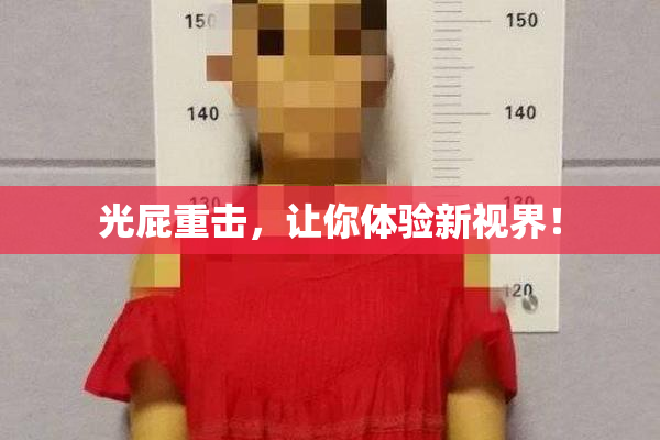 光屁重击，让你体验新视界！