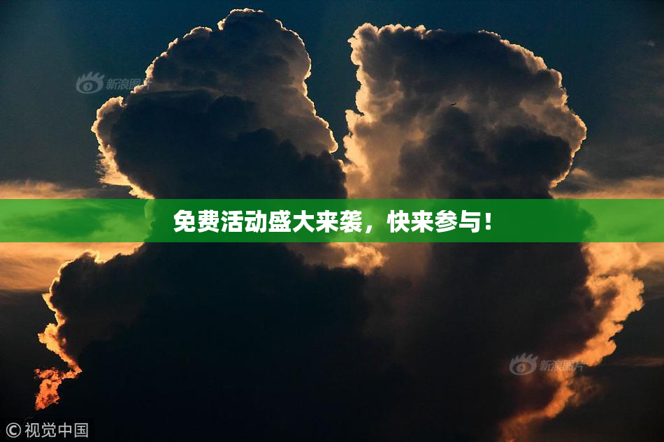 免费活动盛大来袭，快来参与！