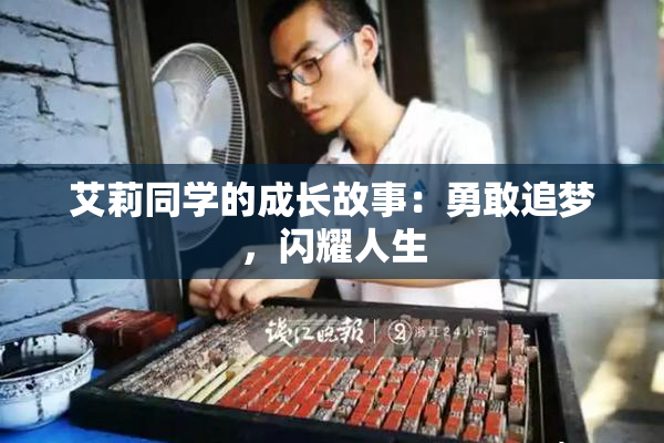 艾莉同学的成长故事：勇敢追梦，闪耀人生