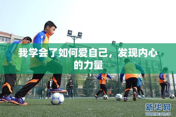 我学会了如何爱自己，发现内心的力量