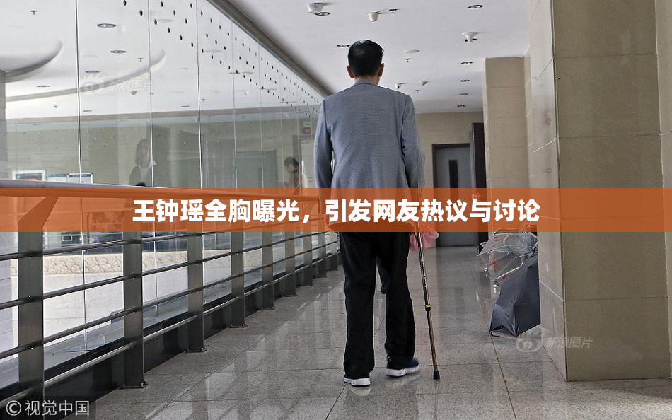 王钟瑶全胸曝光，引发网友热议与讨论