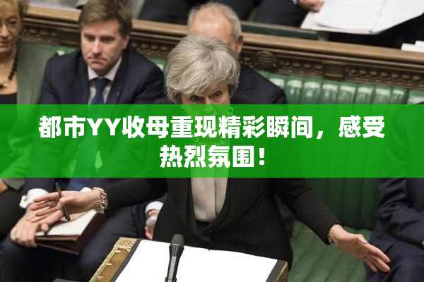 都市YY收母重现精彩瞬间，感受热烈氛围！