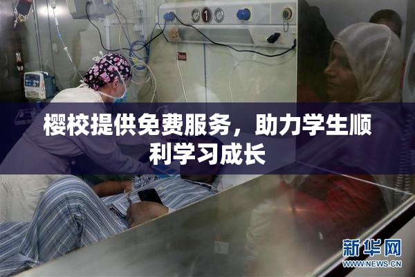 樱校提供免费服务，助力学生顺利学习成长