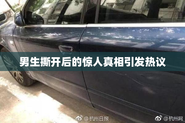 男生撕开后的惊人真相引发热议